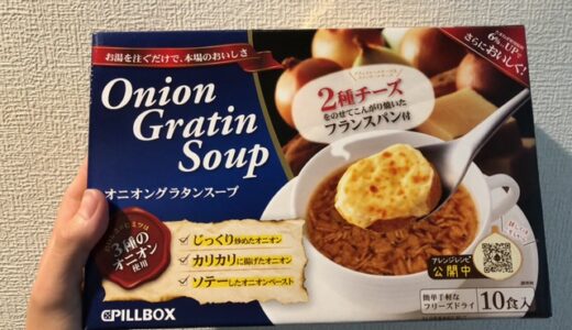コストコのオニオングラタンスープを買ってみました。～簡単、お手軽に食べられます