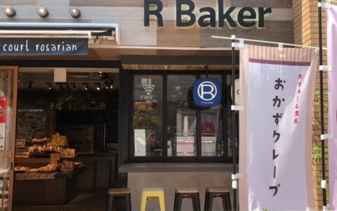 R Baker～心と体に美味しいパンをコンセプトにしたパン屋とカフェ～