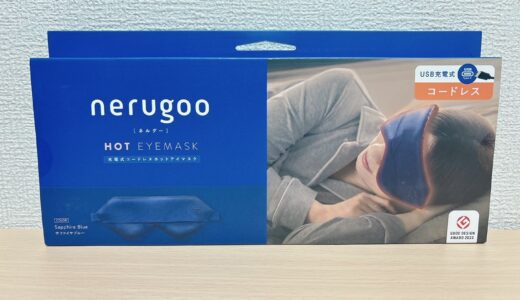 nerugoo【ネルグー】 ホットアイマスク の紹介！～安眠のお供に～