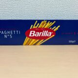 一人暮らしでも家族がいても大助かり！Barilla（バリラ）スパゲッティがコスパ抜群！