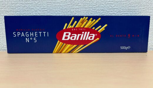 一人暮らしでも家族がいても大助かり！Barilla（バリラ）スパゲッティがコスパ抜群！