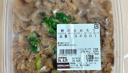 コストコの鯵のなめろうがおすすめ！手軽に美味しく海鮮を楽しめる