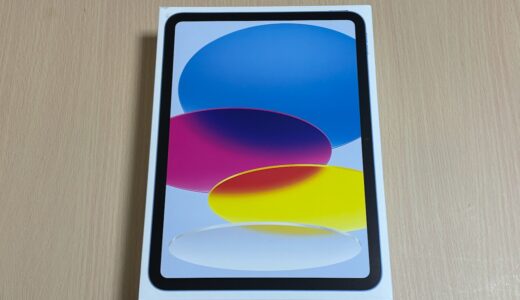 iPad 10世代購入しました！デザインがおしゃれでスタイリッシュ！