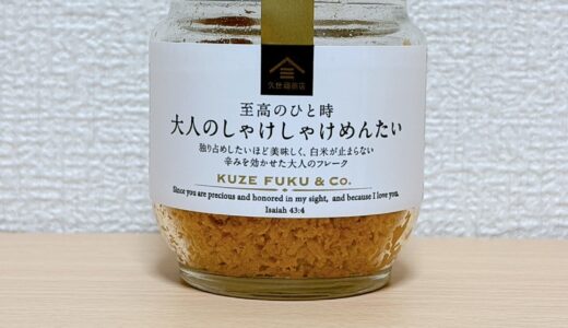 久世福商店の鉄板商品「大人のしゃけしゃけめんたい」がおすすめ！ご飯以外にも！