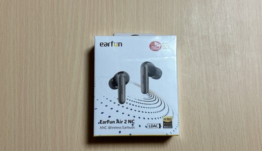 EarFun Air 2 NCを購入しました！～イヤホンのコスパ競争が止まらない～